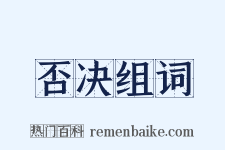 否决组词是什么意思的图片
